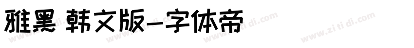 雅黑 韩文版字体转换